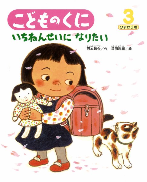 こどものくに　ひまわり版 3月号 (発売日2014年02月20日) 表紙