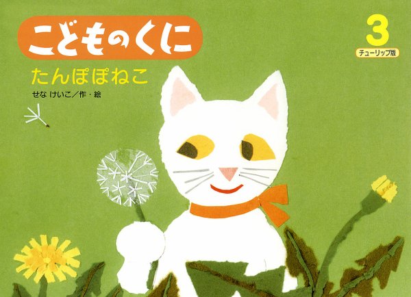 こどものくに　チューリップ版 3月号 (発売日2014年02月20日) 表紙