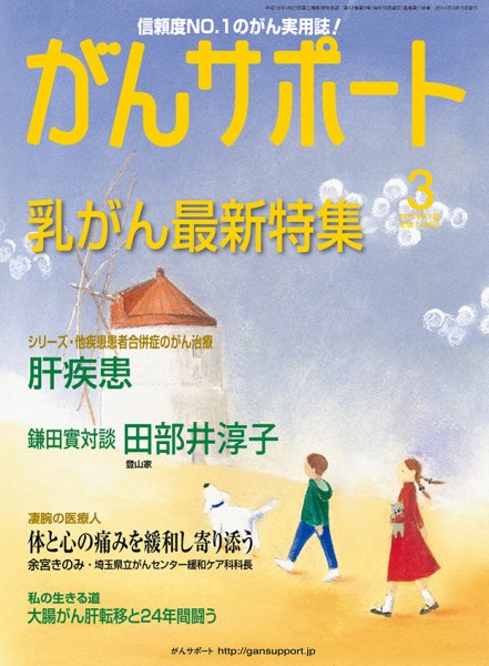 がんサポート 3月号 (発売日2014年02月15日) 表紙