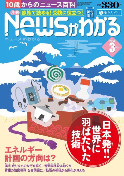 月刊ニュースがわかる 3月号 (発売日2014年02月15日) 表紙