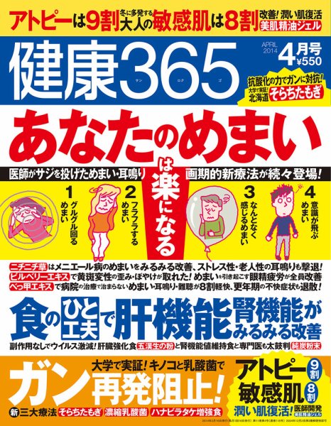 健康365 2014年4月号 (発売日2014年02月15日) 表紙