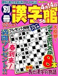 別冊漢字館 4月号 (発売日2014年02月19日) 表紙
