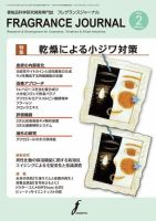 フレグランスジャーナル (FRAGRANCE JOURNAL)のバックナンバー