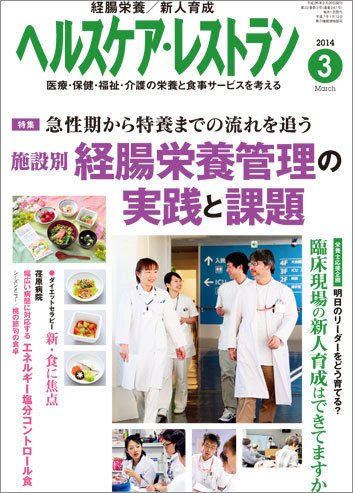 ヘルスケア・レストラン 3月号 (発売日2014年02月20日) 表紙