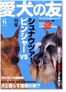 愛犬の友 6月号 (発売日2006年05月25日) 表紙