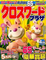 クロスワードプラザ 4月号 表紙
