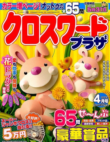 クロスワードプラザ 4月号 (発売日2014年02月19日) 表紙