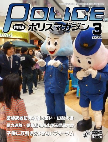 ポリスマガジン 14年3月号 (発売日2014年02月20日) 表紙