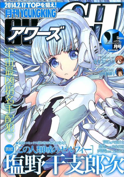 YOUNG KING OURS ＧＨ (ヤングキングアワーズ) 4月号 (発売日2014年02月17日) 表紙