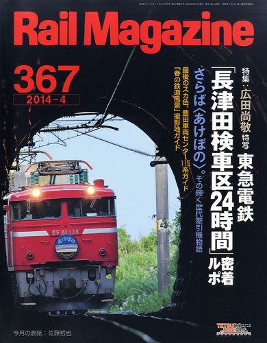 Rail Magazine（レイル・マガジン） №367 (発売日2014年02月21日) 表紙