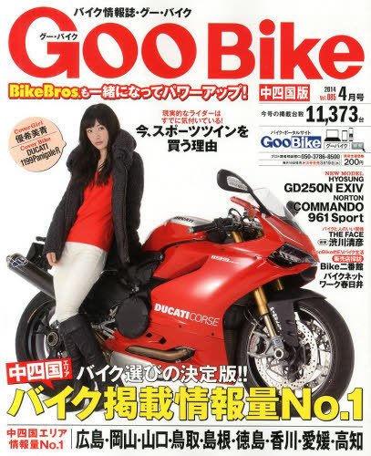 ＧｏｏＢｉｋｅ中四国版 4月号 (発売日2014年02月18日) 表紙