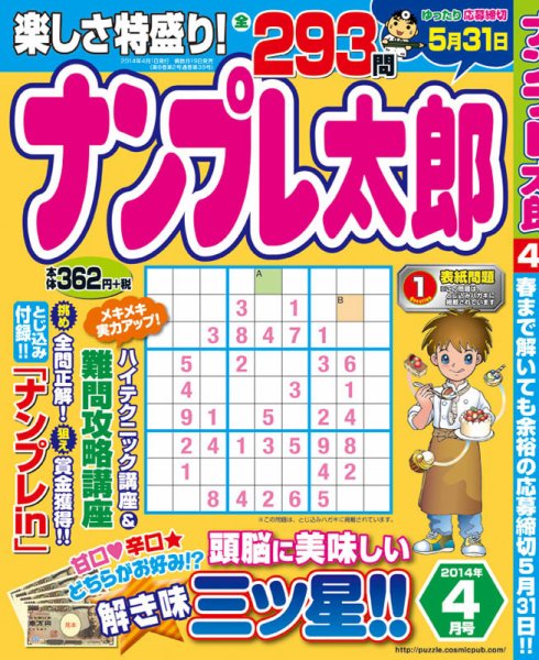 ナンプレ太郎 4月号 (発売日2014年02月19日) 表紙