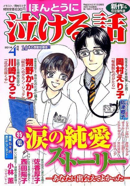 ほんとうに泣ける話 4月号 (発売日2014年02月19日) 表紙