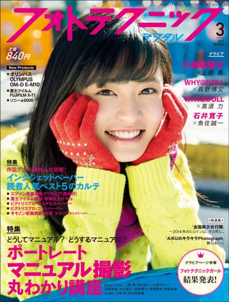 フォトテクニックデジタル 2014年 3月号 (発売日2014年02月20日) 表紙