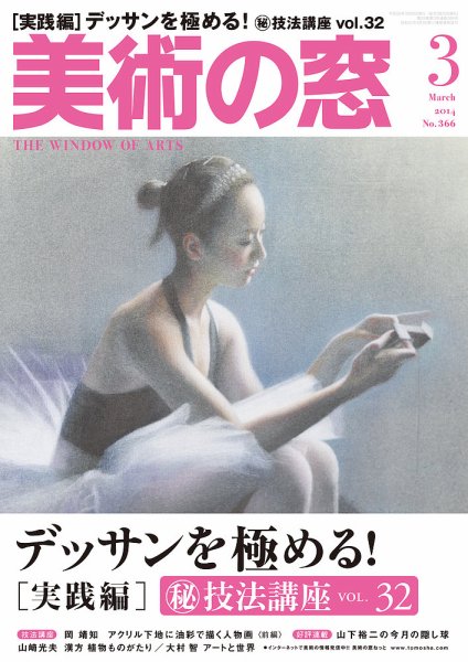 美術の窓 No.366 (発売日2014年02月20日) 表紙
