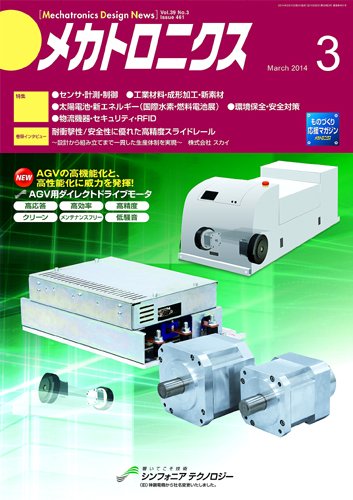 メカトロニクス・デザイン・ニュース 第39巻3号 (発売日2014年02月15日) 表紙