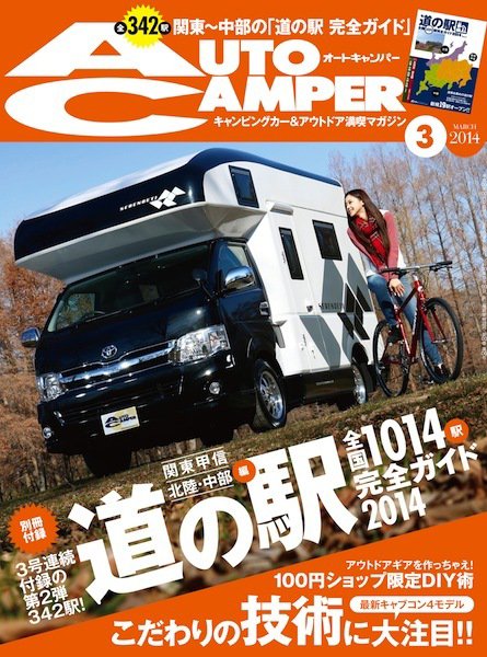 AutoCamper（オートキャンパー） 3月号 (発売日2014年02月15日) 表紙