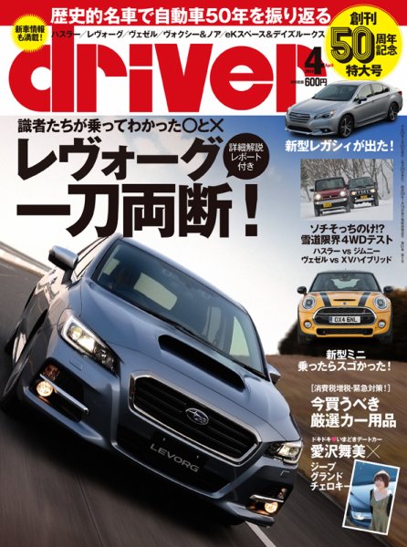 driver（ドライバー） 4月号 (発売日2014年02月20日) 表紙