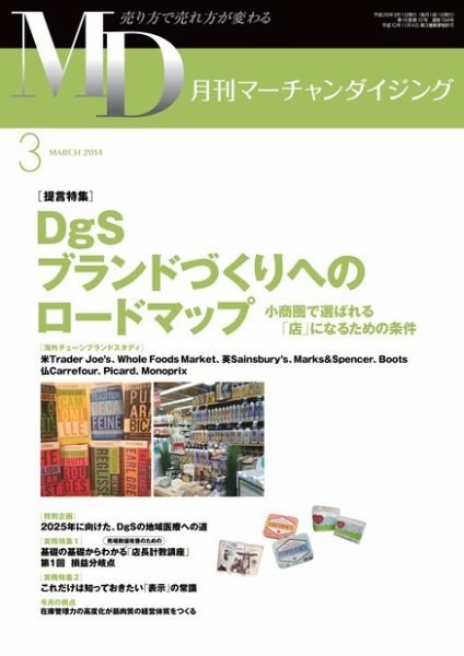 月刊マーチャンダイジング 194号 (発売日2014年02月25日) 表紙