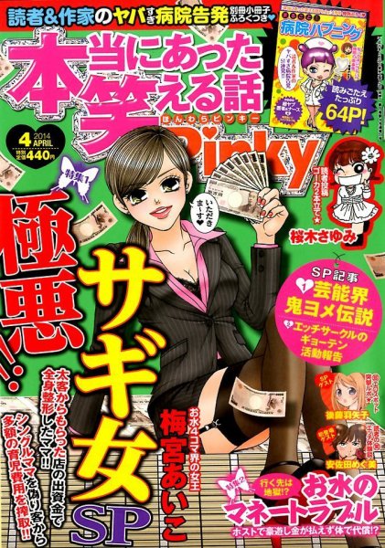 本当にあった笑える話　Pinky 4月号 (発売日2014年02月21日) 表紙