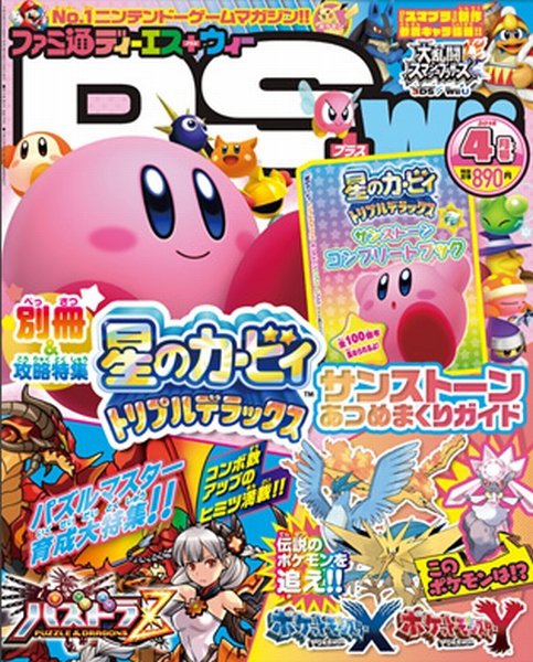 ファミ通DS＋Wii 2014年4月号 (発売日2014年02月21日) 表紙