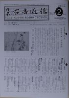 日本古書通信 79巻2号 (発売日2014年02月15日) 表紙