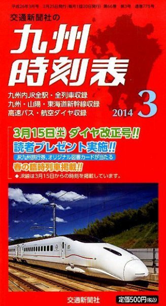 九州版時刻表 3月号 (発売日2014年02月25日) 表紙