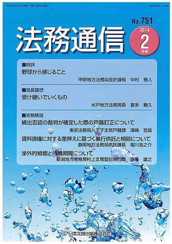 法務通信 751 発売日2014年02月15日 雑誌 定期購読の予約はfujisan