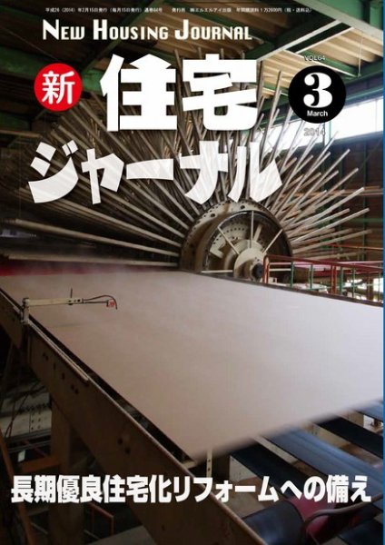 住宅ジャーナル ウッドテクノロジー ２０１4年3月号 (発売日2014年02月20日) 表紙