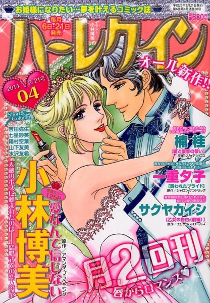 ハーレクイン 2/21号 (発売日2014年02月06日) 表紙