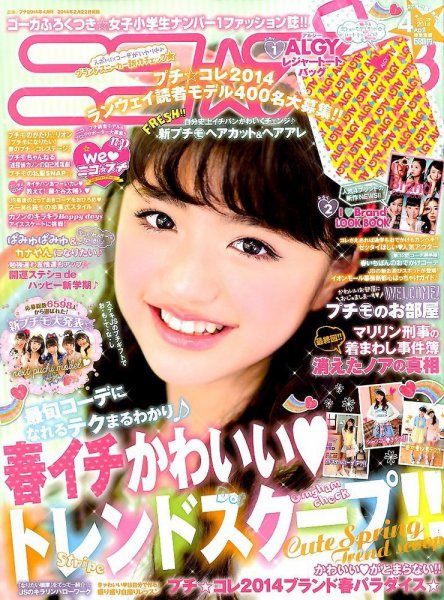 ニコプチ 4月号 (発売日2014年02月22日) 表紙