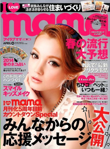 I LOVE mama（アイラブママ） 2014年02月17日発売号 表紙