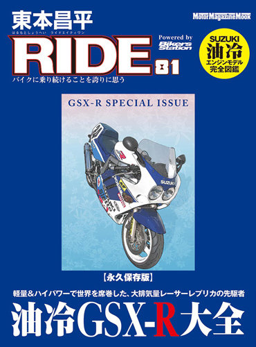 東本昌平 RIDE Vol.81 (2014年02月15日発売) | Fujisan.co.jpの雑誌・定期購読