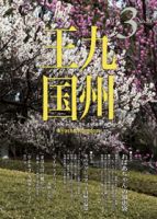 月刊九州王国 3月号 表紙