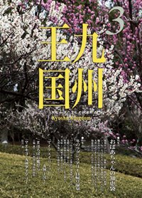 月刊九州王国 3月号 (発売日2014年02月15日) 表紙