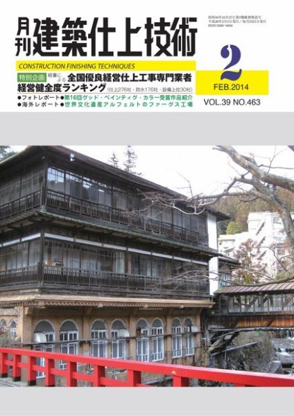 建築仕上技術 2014年02月14日発売号 表紙