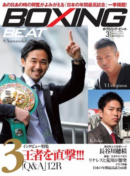 BOXING BEAT（ボクシング・ビート） 3月号 (発売日2014年02月15日) 表紙