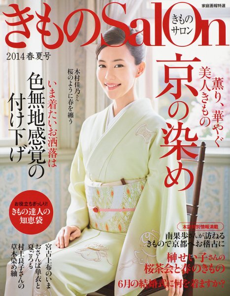 きものSalon 2014年02月20日発売号 表紙