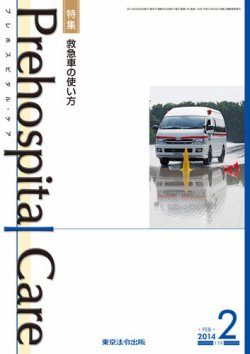 プレホスピタル・ケア 通巻119号 (発売日2014年02月20日) 表紙