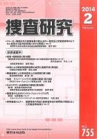 捜査研究のバックナンバー (4ページ目 45件表示) | 雑誌/電子書籍/定期購読の予約はFujisan