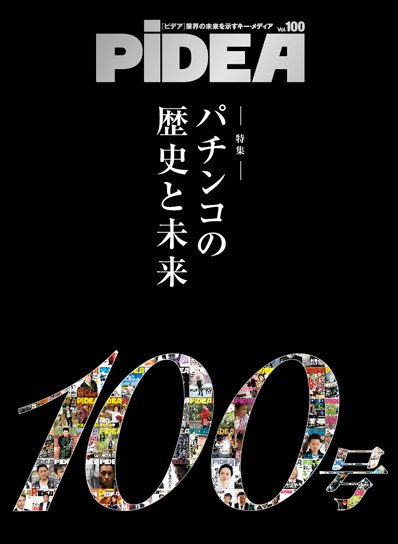 PiDEA X（ピデア エックス） vol.100 (発売日2014年02月20日) 表紙