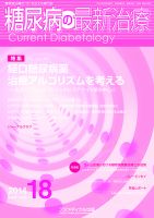 糖尿病の最新治療 Vol.5 No.2 (発売日2014年02月20日) 表紙