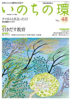 いのちの環 No.48 (発売日2014年02月20日) 表紙