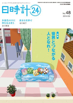 日時計24 No.48 (発売日2014年02月20日) 表紙