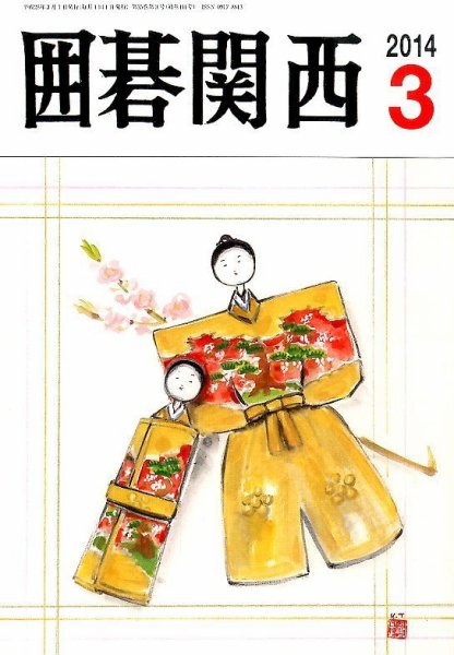 囲碁関西 3月号 (発売日2014年02月15日) 表紙