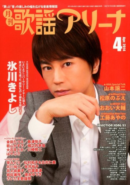 月刊 歌謡アリーナ 4月号 (発売日2014年02月21日) 表紙