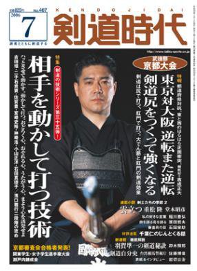 月刊剣道時代 7月号 (発売日2006年05月25日) 表紙