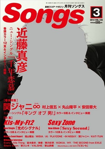 月刊 Songs (ソングス) 3月号 (発売日2014年02月15日) 表紙