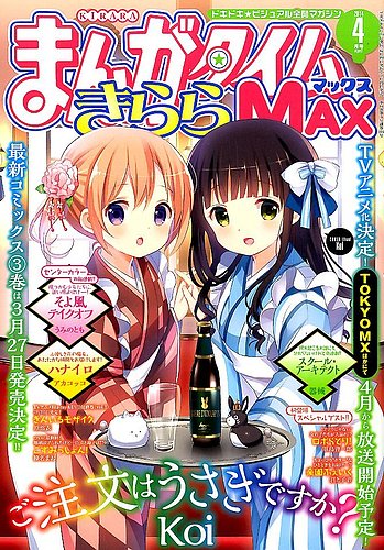 まんがタイムきらら MAX (マックス) 2014年 03月号 (発売日2014年02月