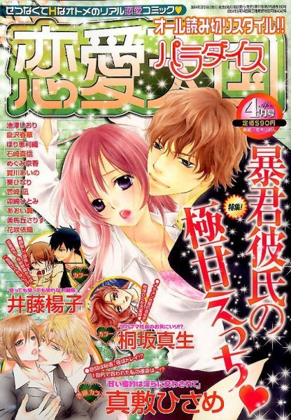 恋愛天国 4月号 (発売日2014年02月19日) 表紙